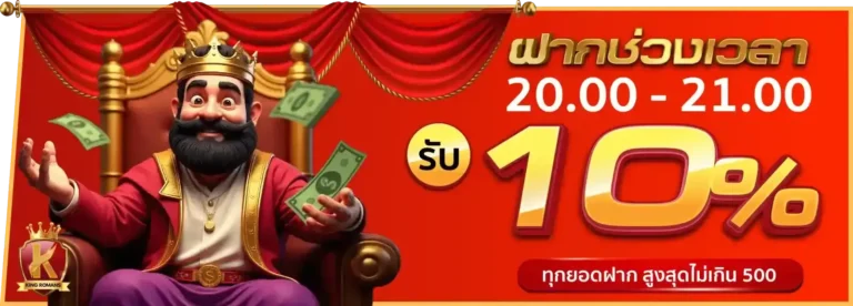 Deposit between 20.00-21.00 and receive 10% - kingromansth